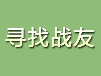 勃利寻找战友