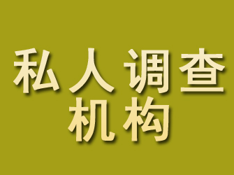 勃利私人调查机构